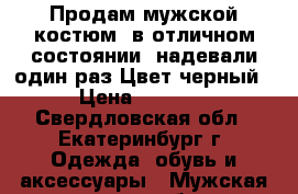 Продам мужской костюм  в отличном состоянии( надевали один раз)Цвет:черный › Цена ­ 2 000 - Свердловская обл., Екатеринбург г. Одежда, обувь и аксессуары » Мужская одежда и обувь   